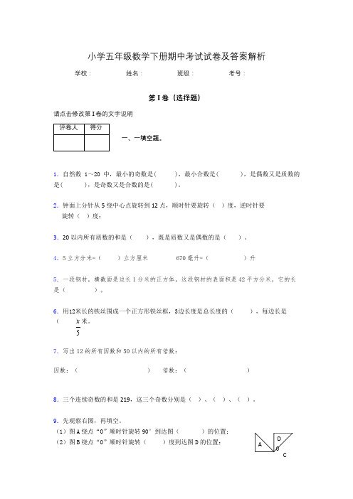 湖北黄冈小学五年级数学下册期中考试试卷及答案解析(word打印)755666