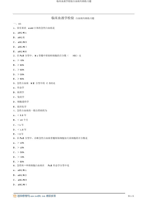 临床血液学检验白血病概述练习题