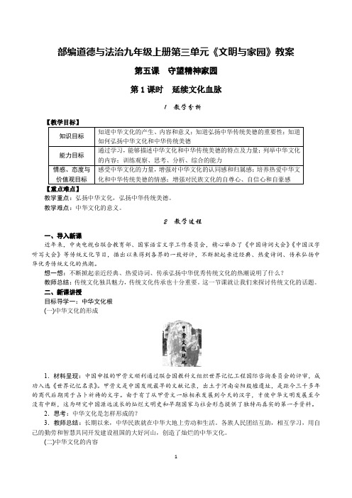 部编道德与法治九年级上册第三单元《文明与家园》教案