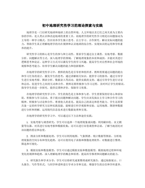 初中地理研究性学习的理论探索与实践