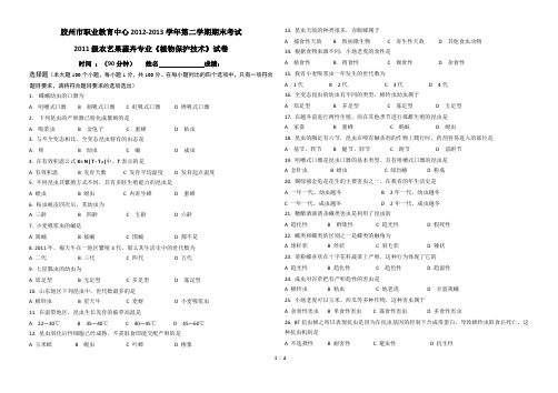 2011级农艺果蔬卉专业《植物保护技术》试卷