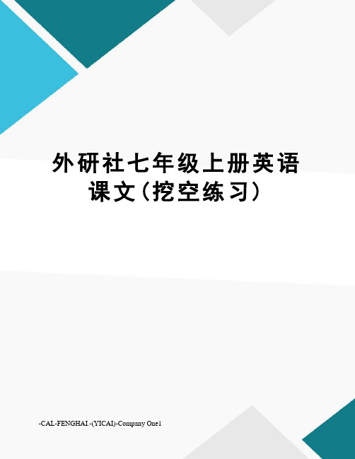 外研社七年级上册英语课文(挖空练习)