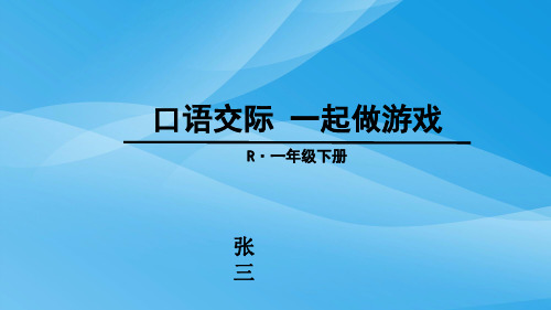 一下口语交际《一起做游戏》ppt课件语文课件PPT