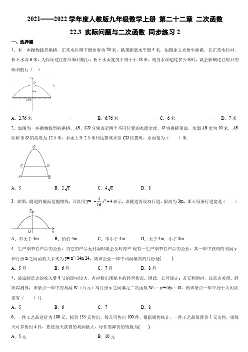 22.3 实际问题与二次函数 同步练习2 2021-2022学年人教版九年级数学上册 