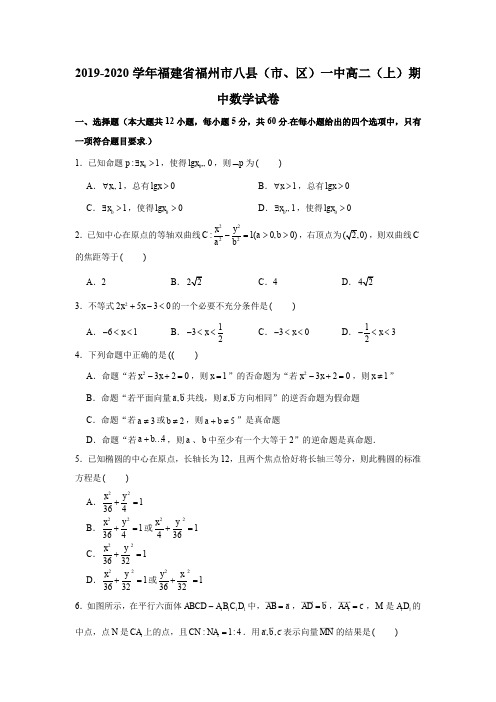 2019-2020学年福建省福州市八县(市、区)一中高二(上)期中数学试卷试题及答案(解析版)