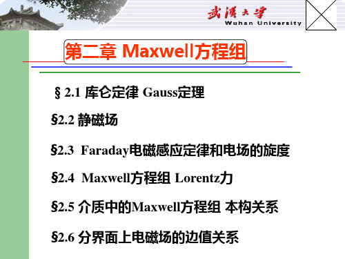 Maxwell方程组