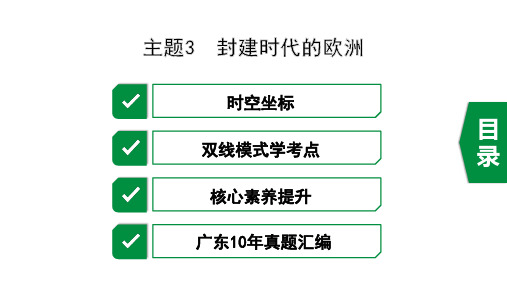 2020年广东历史中考之世界古代史主题3  封建时代的欧洲