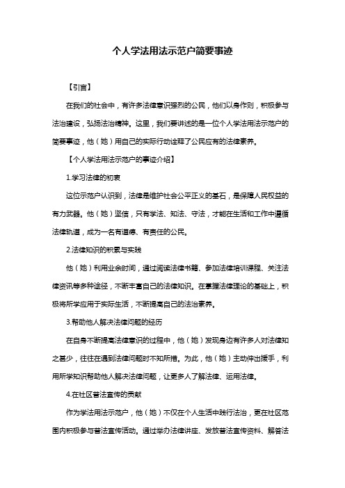 个人学法用法示范户简要事迹