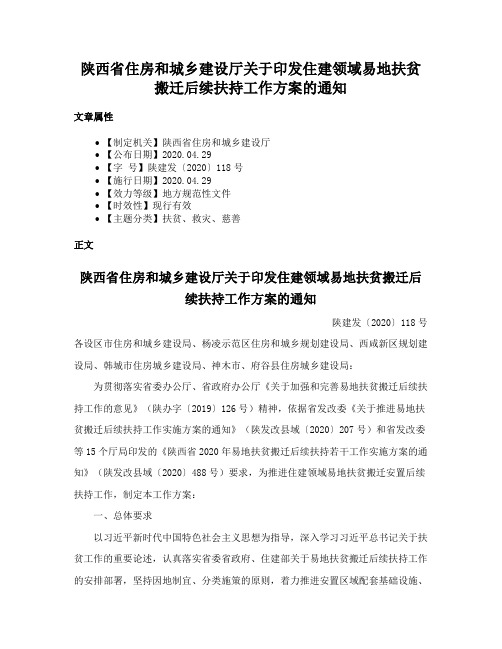 陕西省住房和城乡建设厅关于印发住建领域易地扶贫搬迁后续扶持工作方案的通知