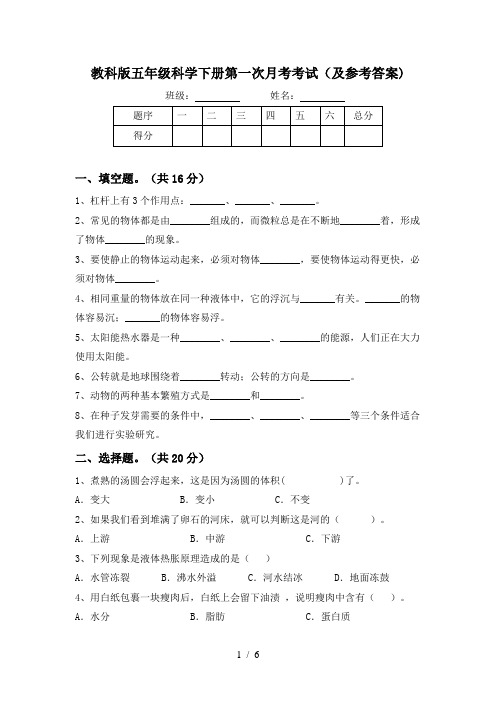 教科版五年级科学下册第一次月考考试(及参考答案)