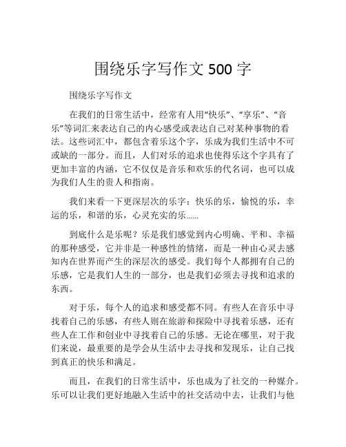 围绕乐字写作文500字