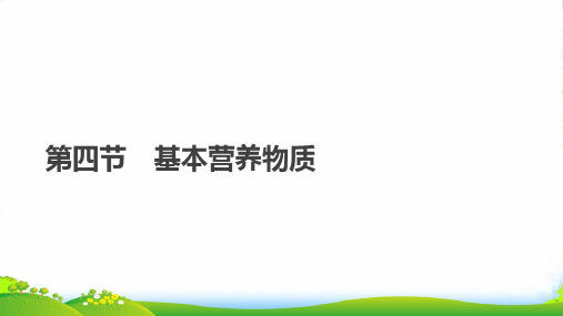 人教版必修2第3章第4节 基本营养物质课件(35张)(35张)