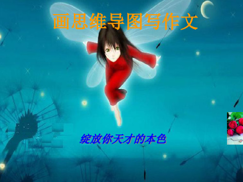 初中作文指导：画思维导图写作文