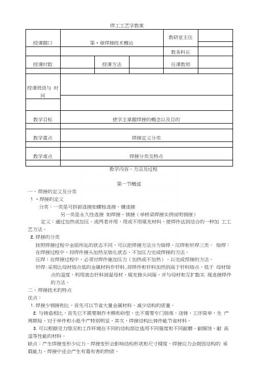 焊工工艺学教案：第1章焊接技术概论(中职教育).docx