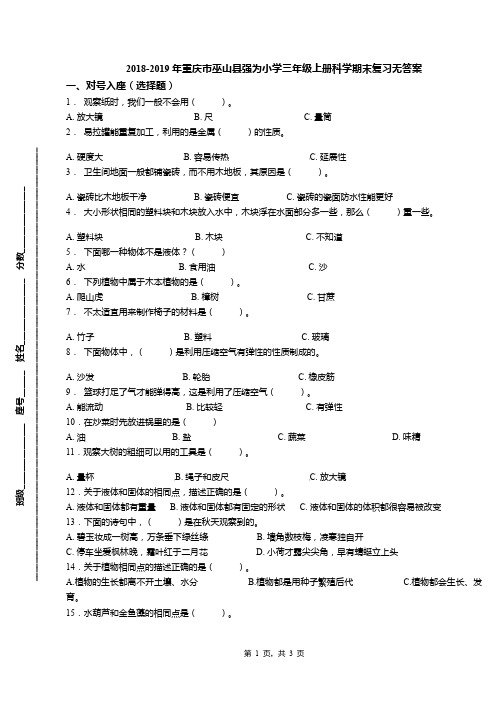 2018-2019年重庆市巫山县强为小学三年级上册科学期末复习无答案