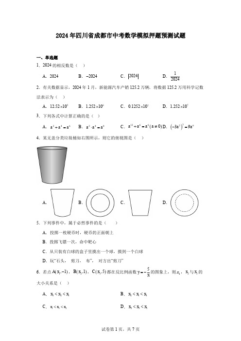 2024年四川省成都市中考数学模拟押题预测试题