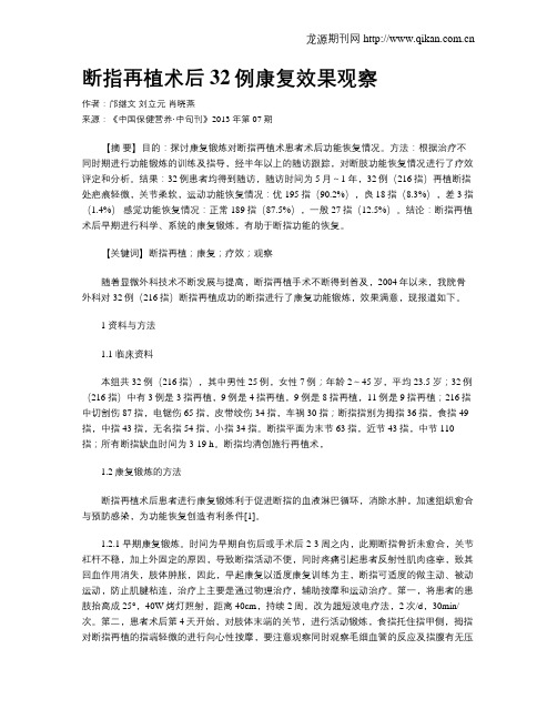 断指再植术后32例康复效果观察