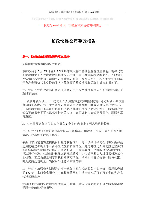 【最新推荐】邮政快递公司整改报告-实用word文档 (14页)