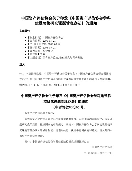 中国资产评估协会关于印发《中国资产评估协会学科建设院校研究课题管理办法》的通知