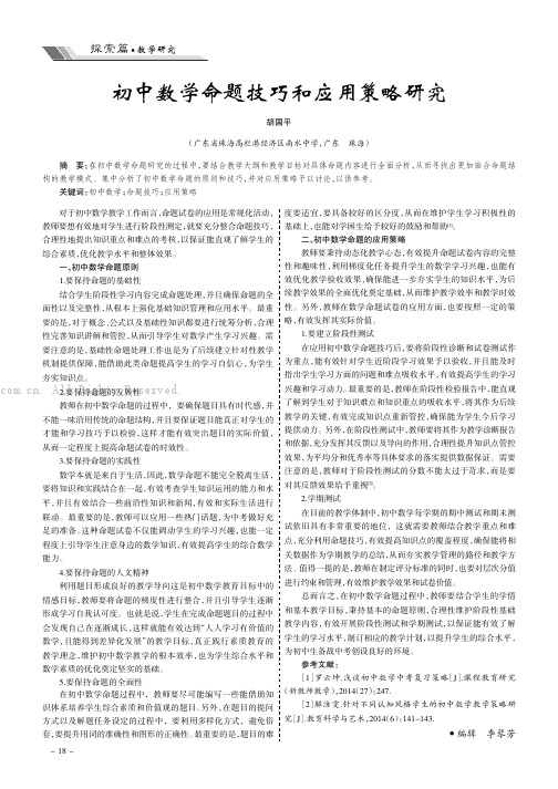 初中数学命题技巧和应用策略研究