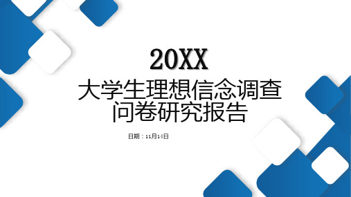 大学生理想信念调查问卷研究报告