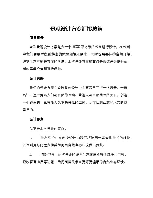 景观设计方案汇报总结