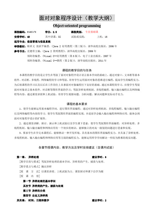 面向对象程序设计-教学大纲-信管