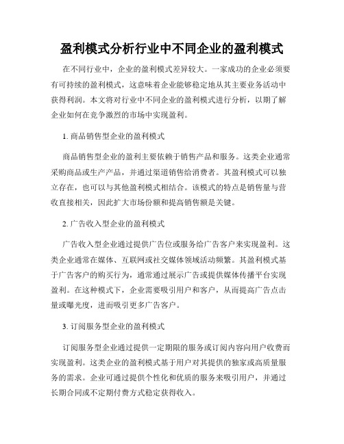 盈利模式分析行业中不同企业的盈利模式