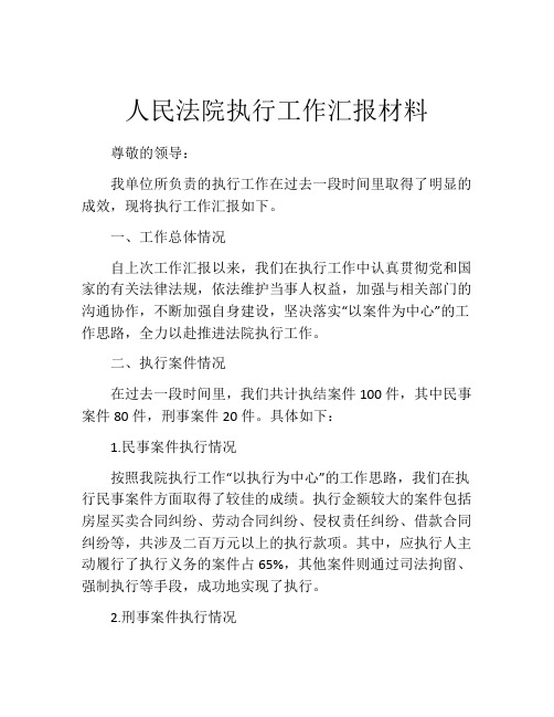 人民法院执行工作汇报材料