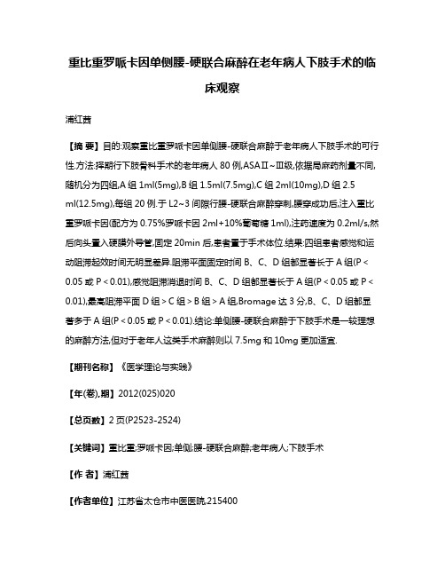 重比重罗哌卡因单侧腰-硬联合麻醉在老年病人下肢手术的临床观察