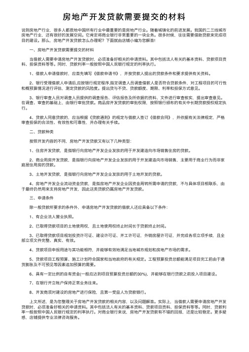 房地产开发贷款需要提交的材料