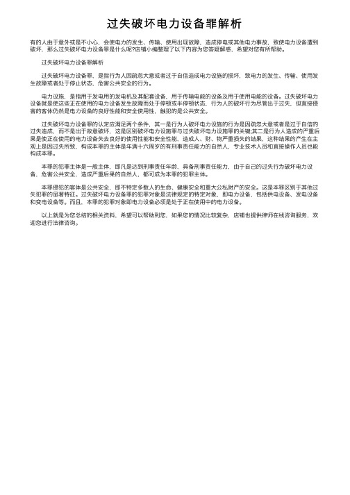 过失破坏电力设备罪解析