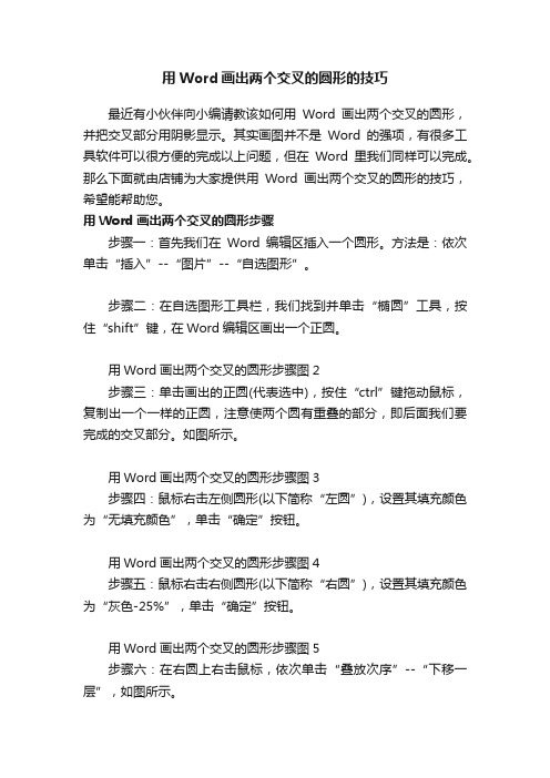 用Word画出两个交叉的圆形的技巧