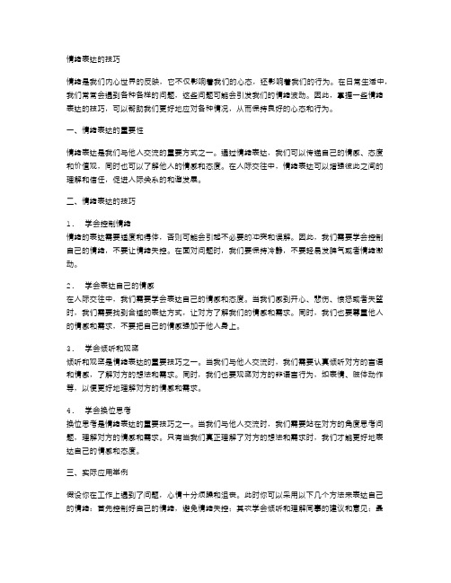 情绪表达的技巧