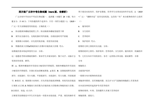 四川省广元市2015年中考生物试题(word版,含解析)