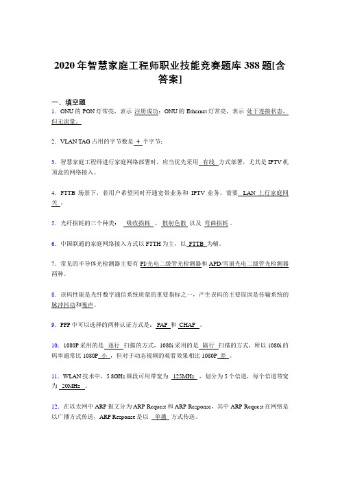 精选新版智慧家庭工程师职业技能竞赛完整考复习题库388题(含答案)