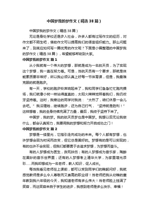 中国梦我的梦作文（精选38篇）