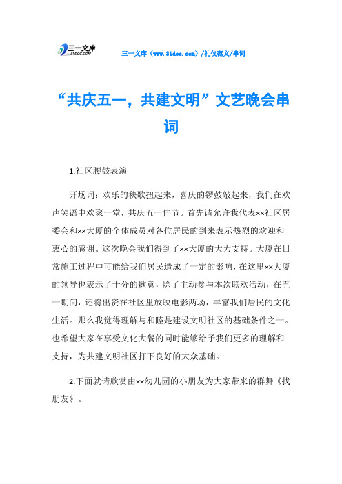 串词“共庆五一,共建文明”文艺晚会串词