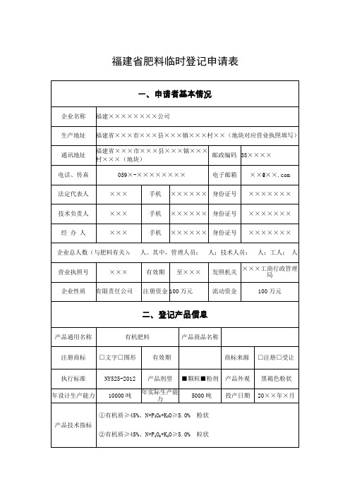 福建省肥料临时登记申请表