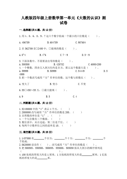 人教版四年级上册数学第一单元《大数的认识》测试卷含完整答案(精品)