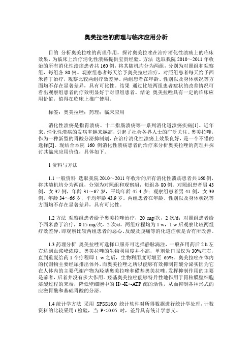 奥美拉唑的药理与临床应用分析