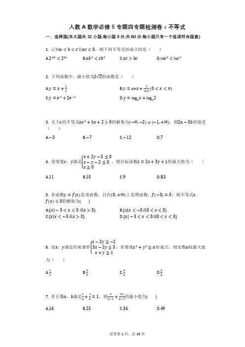 人教A数学必修5专题四专题检测卷：不等式(有答案)