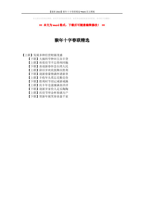 【最新2018】猴年十字春联精选-word范文模板 (1页)