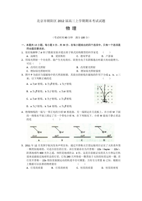 北京市朝阳区2012届高三上学期期末考试试题(物理)word版