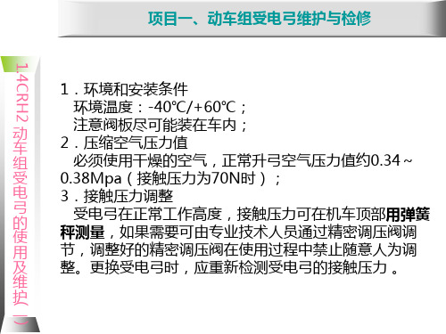 动车组牵引系统维护与检修1.3DSA250型单臂受电弓的维护方法(1)