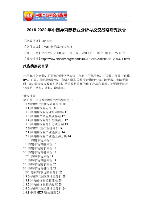 2016-2022年中国异丙醇行业分析与投资战略研究报告