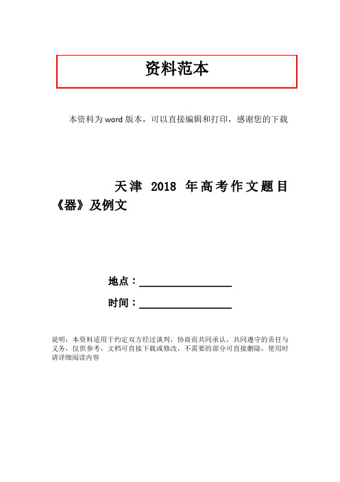 天津2018年高考作文题目《器》及例文