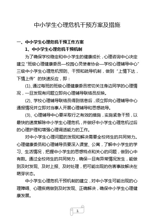 中小学生心理危机干预方案及措施