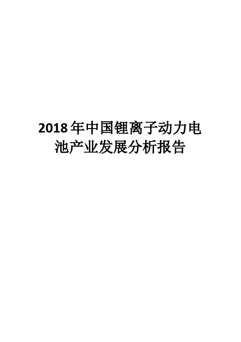 2018年中国锂离子动力电池产业发展分析报告