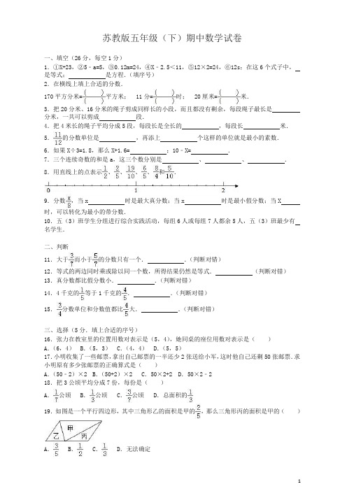 苏教版五年级数学下册期中考试卷及答案